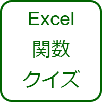 Excel関数クイズ