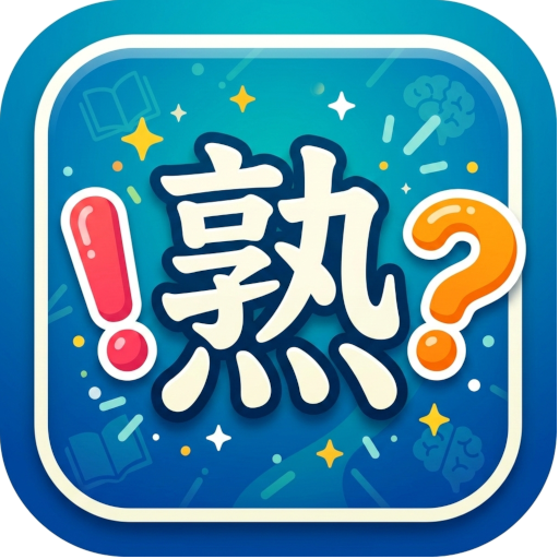 熟語作成クイズ